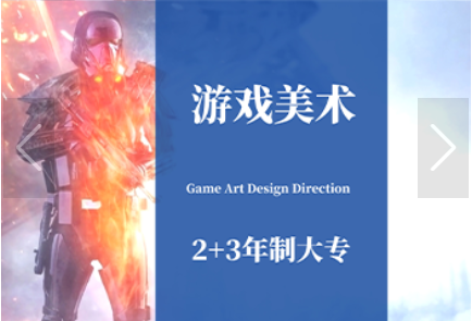 上海游戏美术设计专业培训