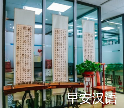 ​上海早安汉语培训学校