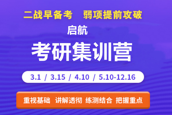 半年全年考研集训营