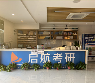 杭州启航考研