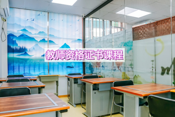 汉语教师资格证书课程