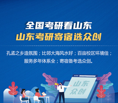 山东众创考研