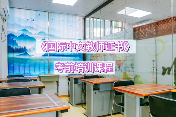 《国际中文教师证书》考前培训