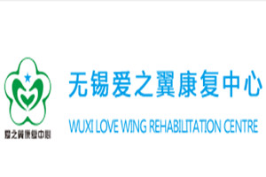 无锡爱之翼康复中心