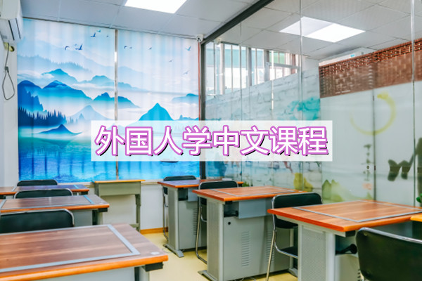 外国人学中文课程