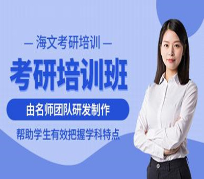 海文考研