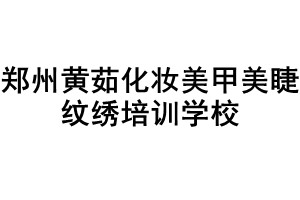 郑州黄茹化妆美甲美睫纹绣培训学校