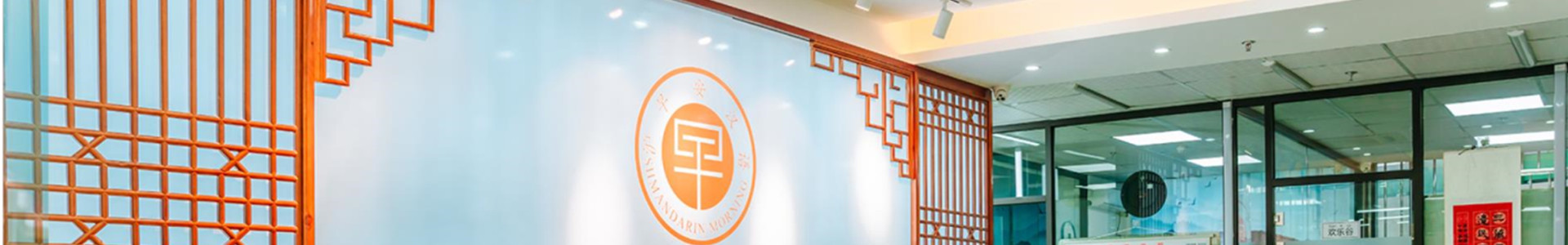 ​上海早安汉语