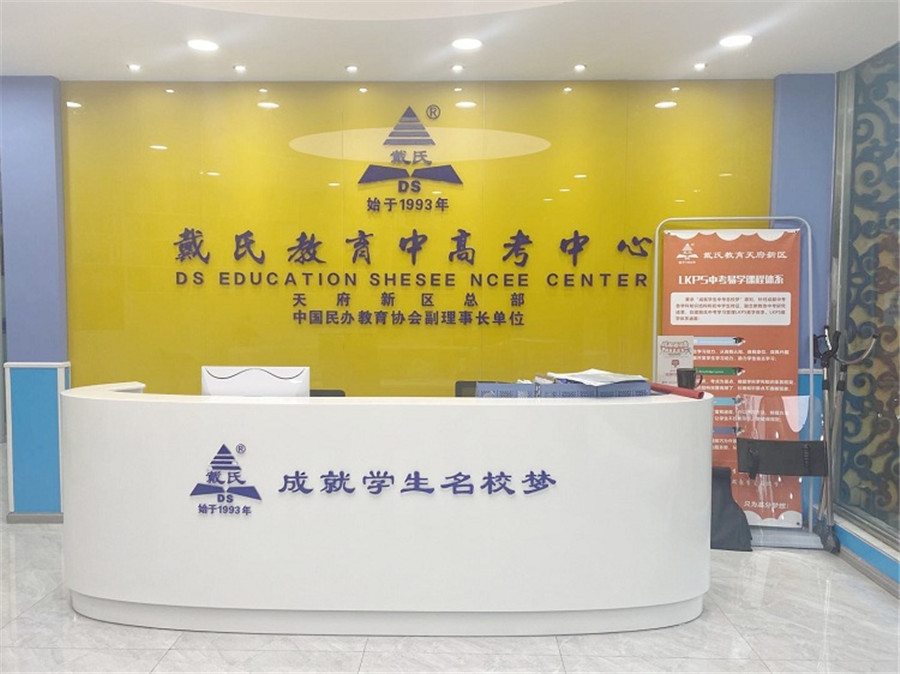 成都戴氏教育_学校环境