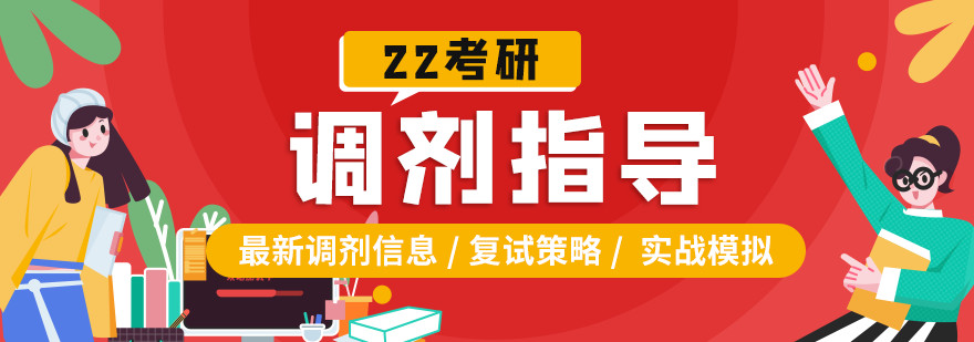 考研复试调剂班