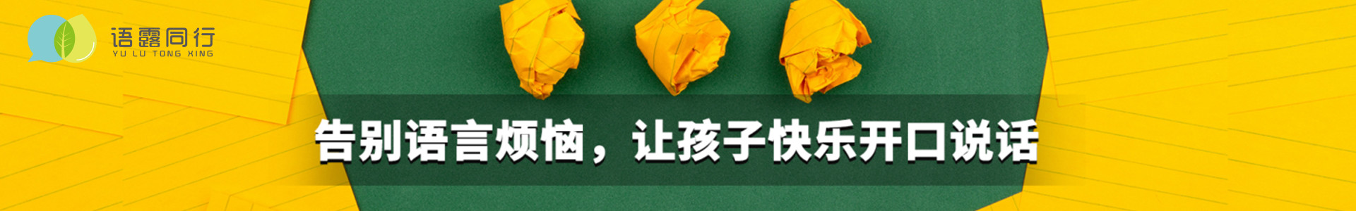 语露同行儿童语言发展中心