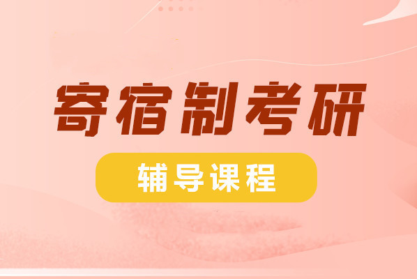 考研全年寄宿集训（公共课+专业课）