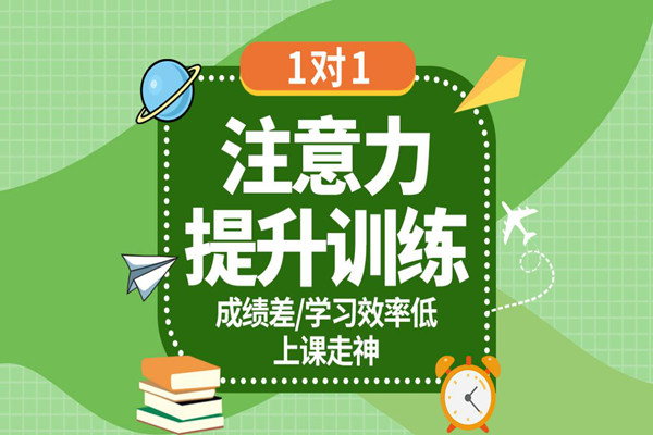 注意力提升训练