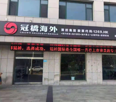 深圳冠桥海外教育