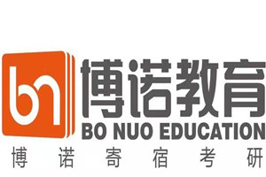 青岛博诺寄宿考研