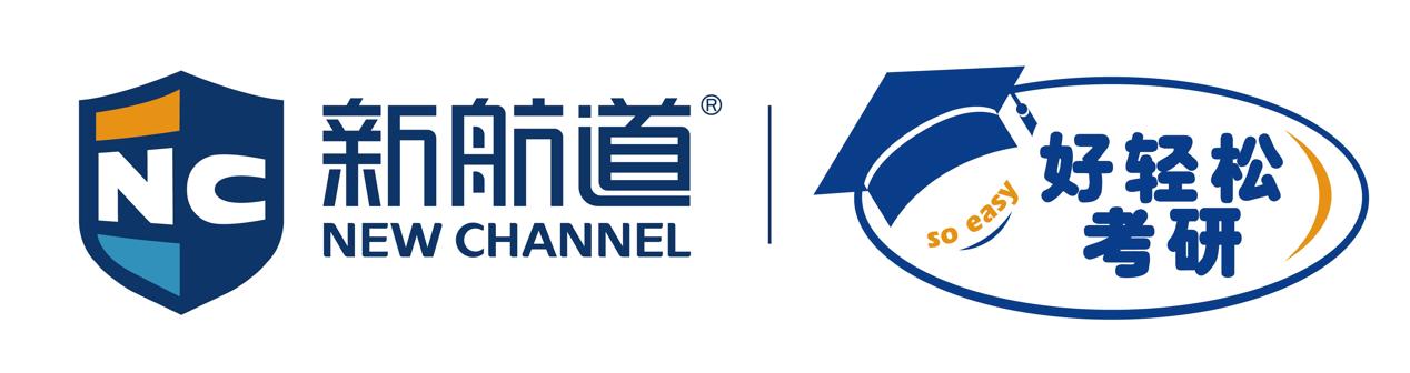 新航道好轻松考研