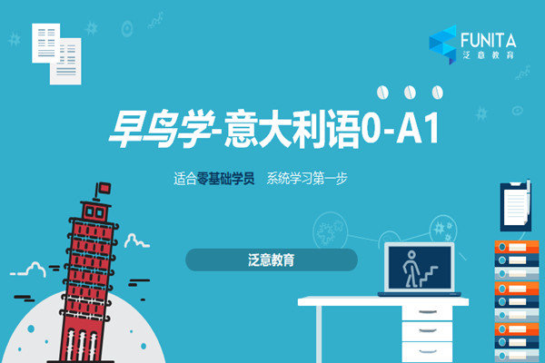 意大利语培训课程