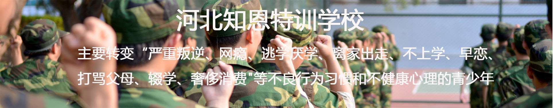 河北知恩特训学校