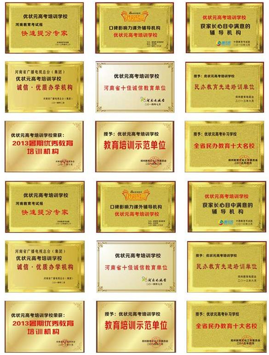 河南优状元高考学校_荣誉
