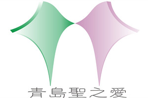 青岛圣之爱康复中心