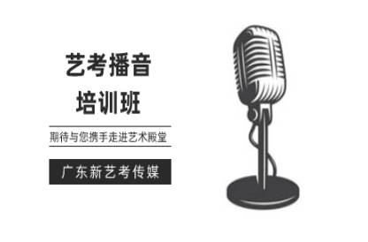 播音主持艺考培训班