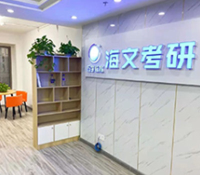 吉林海文考研