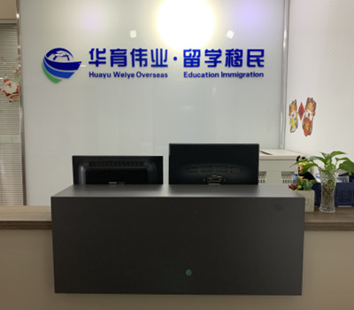 乌鲁木齐华育伟业留学