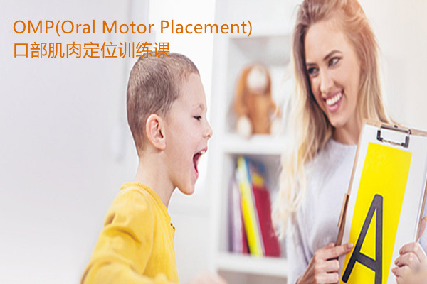 OMP(Oral Motor Placement)口部肌肉定位训练课