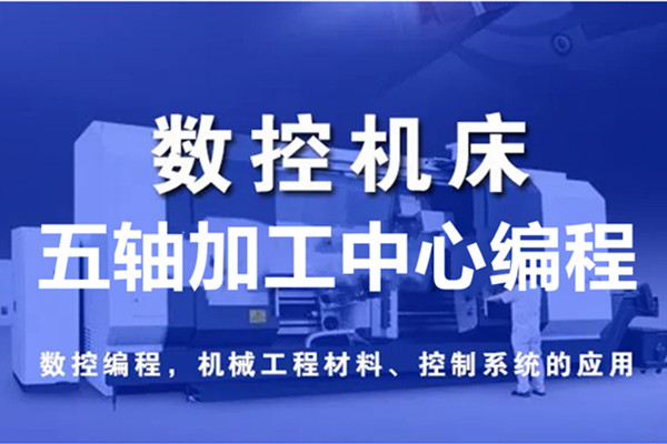 五轴加工中心编程课程