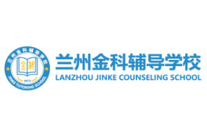 兰州金科辅导学校