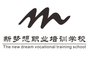 新梦想职业技能培训学校