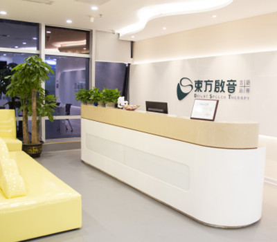 东方启音儿童康复中心