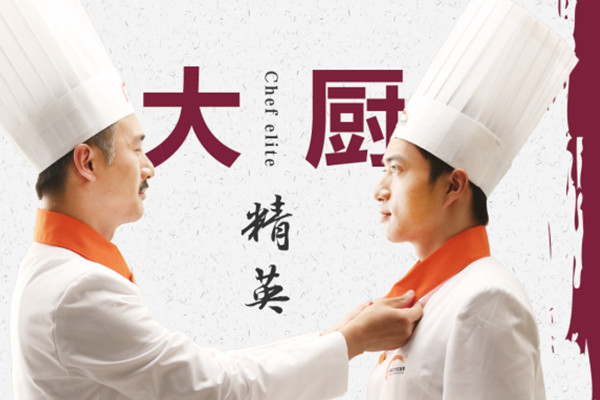 大厨精英专业