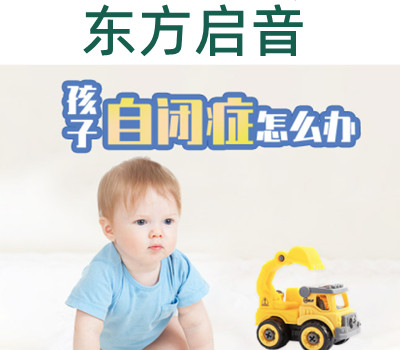 云南东方启音儿童康复中心