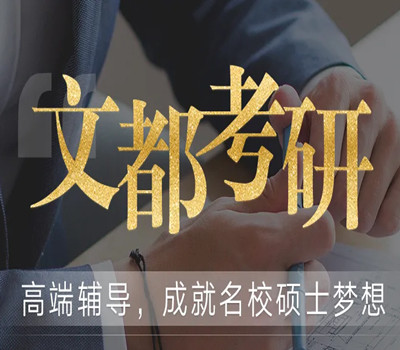 重庆文都考研