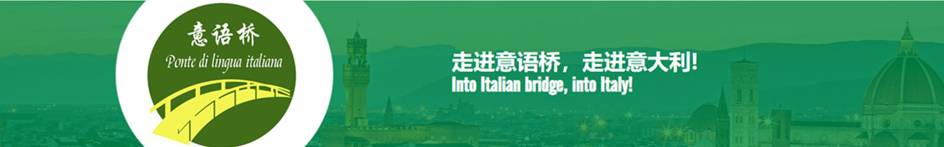 意语桥