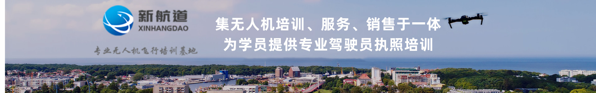 ​山东新航道航空科技有限公司
