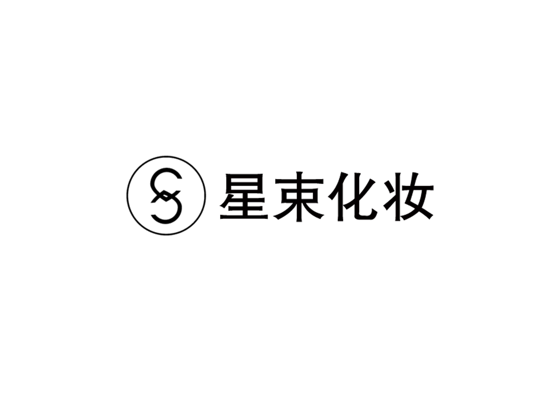 浙江星束化妆培训学校