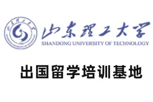 山东理工大学德国预科