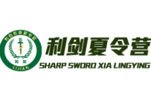 利剑军事夏令营