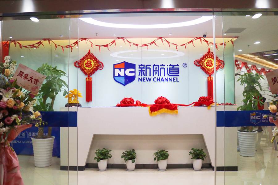 安徽新航道_前台