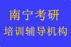 南宁考研培训机构