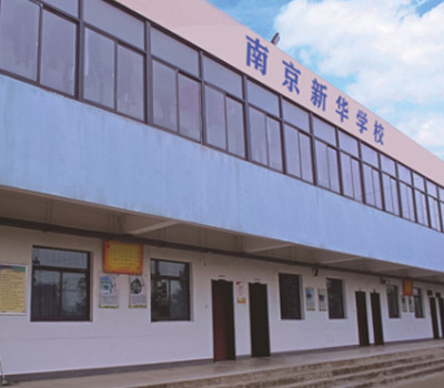 南京新华学校