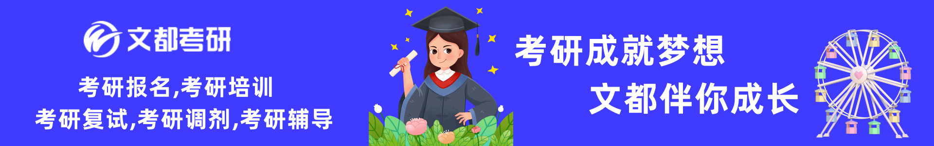 文都考研