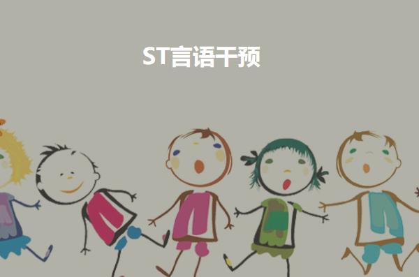 ST言语干预