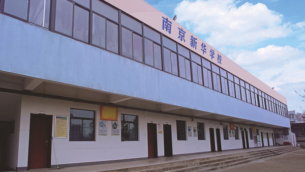 南京新华学校_新华学校教学宿舍楼