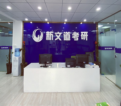 四川新文道考研