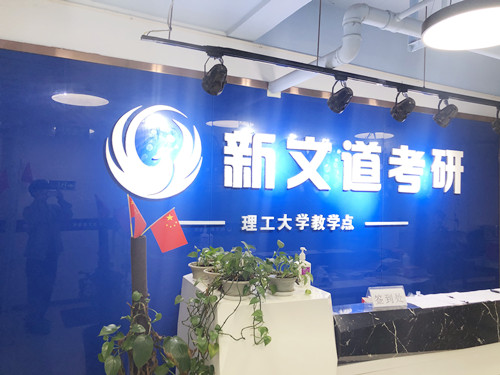 四川新文道考研_成华理工校区