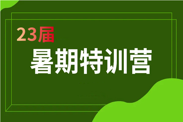 23届考研暑期特训营
