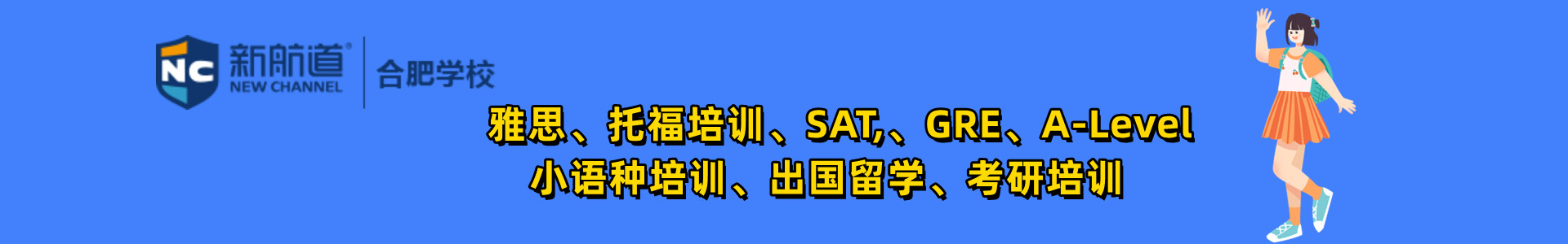 安徽新航道